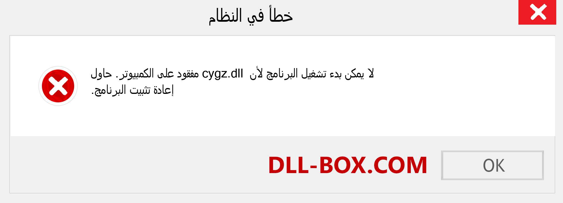 ملف cygz.dll مفقود ؟. التنزيل لنظام التشغيل Windows 7 و 8 و 10 - إصلاح خطأ cygz dll المفقود على Windows والصور والصور