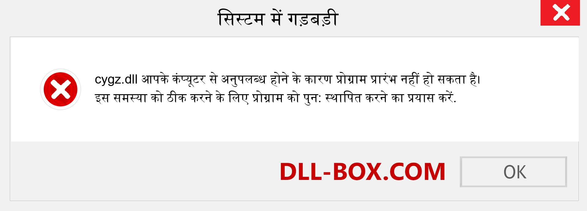 cygz.dll फ़ाइल गुम है?. विंडोज 7, 8, 10 के लिए डाउनलोड करें - विंडोज, फोटो, इमेज पर cygz dll मिसिंग एरर को ठीक करें