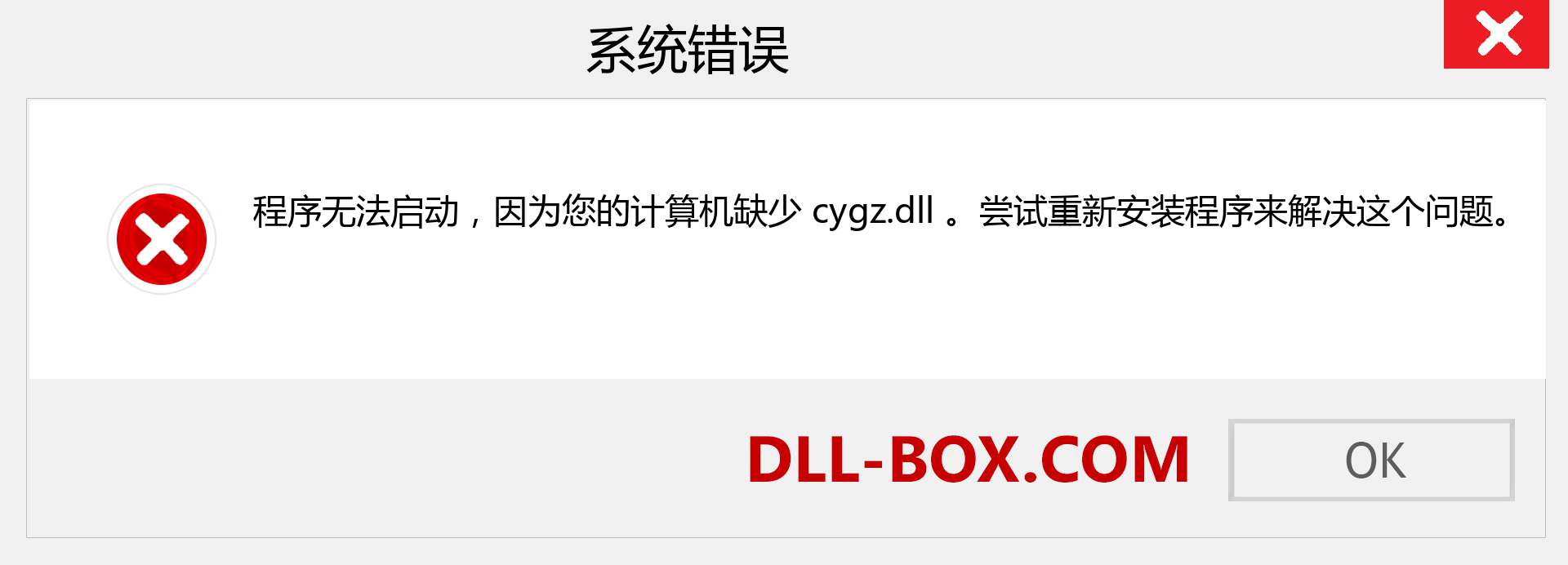 cygz.dll 文件丢失？。 适用于 Windows 7、8、10 的下载 - 修复 Windows、照片、图像上的 cygz dll 丢失错误